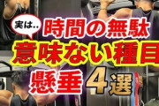 一番難易度高い筋トレ←何が思い浮かんだ？