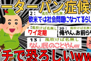 【爆笑2chスレ】「ピーターパン症候群」とかいう病気、ガチで恐ろしいwww【ゆっくり解説】