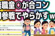 【2ch面白いスレ】無職童〇が合コン初参戦の場で派手にやらかしたｗｗｗｗ