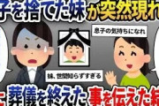 突然やってきた妹「子供なんていらないw」と言って祖父母の元へ→数年後、葬儀にて再会すると…【2ch修羅場スレ・ゆっくり解説】