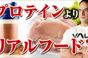 【正論】プロテイン飲むぐらいなら肉食えよwwwwww