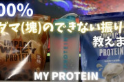「このプロテインめっちゃダマになる」←これｗｗｗｗｗ
