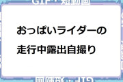 おっぱいライダーの走行中露出自撮りGIF