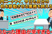 【2ch面白いスレ】社内ニートワイ、今日も自分の机を移動させる業務を終えるｗｗｗ→無能イッチかと思いきやその理由が辛すぎる・・・【ゆっくり】