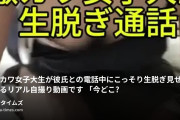 🐾ダーツ女子＠マイファンズに動画ありますの動画・ゲキカワ女子大生が彼氏との電話中にこっそり生脱ぎ見せてくれるリアル自撮り動画です♡「今どこ？」「何してるの？」と...