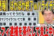 【2ch面白いスレ】【悲報】ぽかぽか終了ｗハライチ岩井が、ルフィ逮捕を茶化して炎上中ｗｗｗｗｗｗｗ　聞き流し/2ch天国