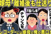 【2ch修羅場スレ】汚嫁母「離婚後も仕送りして！」汚嫁「チャンスをください！」弁護士「ありえません」汚嫁の不倫調査に使ったICレコーダーには汚嫁と嫁母の俺の悪口が録音されていた！