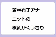 若林有子アナ　ニットの横乳がくっきり！変わったデザインのニットワンピースでひるおび
