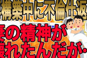 【2chねらー全員がｲｯﾁの完全勝利と認めた!!!浮気妻の精神が壊れる瞬間!!!】嫁の浮気が発覚して喧嘩続きになった→俺も浮気すると嫁に宣言→嫁の精神が壊れたんだが…【2ch修羅場】