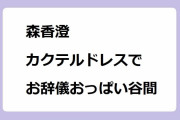 森香澄｜カクテルドレスでお辞儀おっぱい谷間と腋の下を披露！けやき坂イルミネーション点灯式