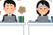 【悲報】ワイ、影で新入社員から「臭い」とバカにされてることを知り本気でブチギレるｗｗｗｗｗｗｗｗ