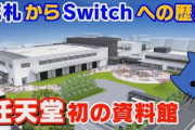 花札からニンテンドースイッチへの歴史！任天堂が初の資料館。【マスクにゃんニュース】
