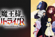 【疑問】魔王様、リトライ！のアニメ2期は何故大失敗してしまったのか…
