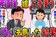 【2ch スカっと】出産直後で入院中の嫁に夫が「仮病使ってないで家事しろよ」私「帝王切開だから無理…」→翌日、非常識な夫との離婚を決意した結果…【スカっとする話】