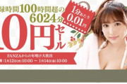 FANZA（旧DMM）が10円セール開催！30作品全て10円！！