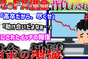 【2ch修羅場スレ】「前編」助けて！義兄のFX失敗でマイホーム資金がヤバい「高学歴義兄がFXで失敗した結果、家族が崩壊した件」【ゆっくり解説】
