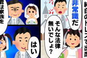 【スカッと】披露宴当日、ブラコン義妹が真っ白なドレスで出席してきた。父「新郎は非常識な家族を捨てることが出来るか？」新郎「絶縁します」【2chスレゆっくり解説】【3本立て】