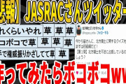 【2ch面白いスレ】【悲報】JASRACさんツイッター垢、作ってみたらボコボコｗｗｗｗｗｗｗｗ　聞き流し/2ch天国