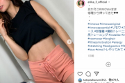 【画像】山川恵里佳の腹筋＆くびれが美しすぎるww「痩せすぎで顔変わった」から好変化！インスタ写真が反響！