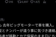 【えぇ】ビッグモーターさん、客の家にこっそり忍込みナンバープレートを取り替えていた