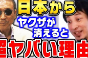 ひろゆき「ヤクザには大事な役割があります。いなくなったら日本は崩壊しますよ」