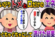 【2ch スカッと】正月に義実家に挨拶へ。義両親「飯作って家事全部してさっさと帰れ」エネ夫「ごめんね。後で言っとくわ〜」