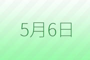 【コロナ】5/6で緊急事態解除できるか？