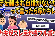 【報告者がキチ 2ch 非常識】育児に多忙な嫁の頼み事に『嫌プー』と言って断ったらキレられた。俺的にはちょいふざけ   言い方がマズかったかな   【2ch修羅場 スカッとする話 ゆっくり解説】