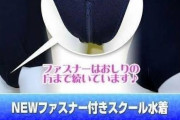 【朗報】小学生のスクール水着、排泄用の窓ができる?