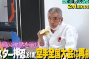 【朗報】ミスター押忍(81)の空手の実力が本物だったという事実ｗｗｗｗｗｗ