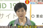 小池百合子ちゃん「いつもと違う夏になる」