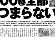 【悲報】実話BUNKAタブーさん、ONE PIECE100巻突破を祝ってしまう