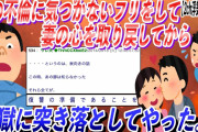 【スカッとする話】妻の不倫に気づかないフリをして妻の心を取り戻してから地獄に突き落としてやった。