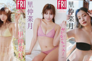 【画像】グラビア界を席巻の神スタイルアイドル、色気が半端なさすぎるwwwwwww里仲菜月、FRIDAYデジタル写真集でオトナモード全開！！！