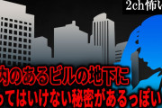 【2ch怖いスレ】都内のあるビルの地下に知ってはいけない秘密があるっぽい【ゆっくり解説】