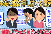 【2chスカッとスレ】義実家で同居中の義母が入院中、義弟嫁「今年の夏休みも子供達をお願いねｗ」→私「離婚してますので知りません…」【ゆっくり】