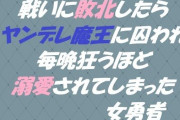 【フル無料】戦いに敗北したらヤンデレ魔王に囚われ毎晩狂うほど溺愛されてしまった女勇者hitomi