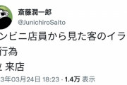 【悲報】コンビニ店員｢客のイラつく行為、第1位を発表しますねｗ｣→