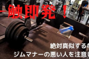 【急募】ジムのウエイトガシャガシャマン対策