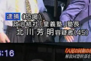 右翼団体会長と韓国籍の妻、生活保護費1300万円詐取で逮捕