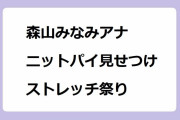 森山みなみアナ、ニットパイを見せつけるストレッチ祭り！前屈みおっぱいの重力質量