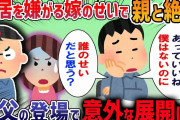 【2ch修羅場スレ】嫁が両親との同居を拒絶するせいで絶縁になった