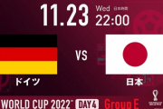 【朗報】ワールドカップ 日本対ドイツ、日本逆転勝利
