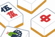 麻雀が上手い人と下手な人の違いって何？
