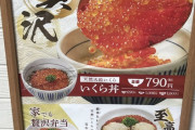 【悲報】なか卯のイクラアワビ丼（1200円）が画像と現実が違いすぎると話題にｗｗｗｗｗｗ