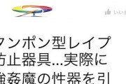【画像】レイプ対策アイテム(タンポン型)、凶悪過ぎる🍌🩸