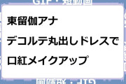 東留伽アナ　デコルテ丸出しセクシードレスで口紅メイクアップGIF