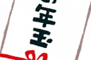 小学5年生のお年玉って5000円で十分やろ？