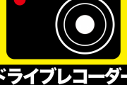 "録画中"ってシールが貼ってある車wwwjwwwjwwwjwwwjwwwjwww