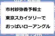 市村紗弥香予報士｜東京スカイツリーでおっぱいをローアングル撮影されてしまう！首都圏ネットワーク